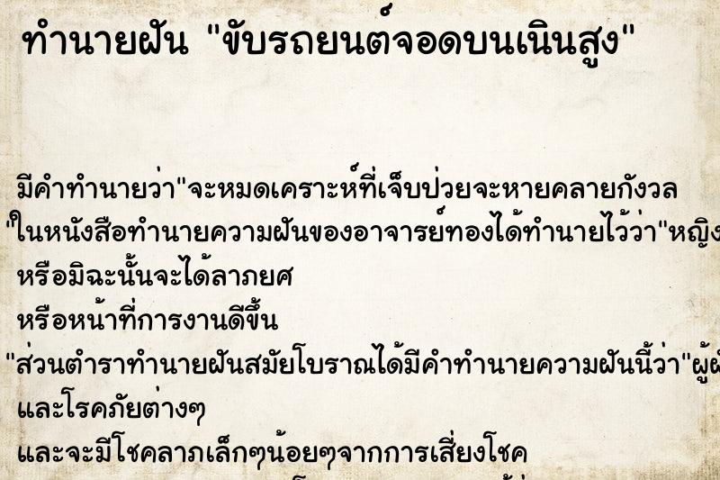 ทำนายฝันขับรถยนต์จอดบนเนินสูง ทำนายฝันทำนายฝันขับรถยนต์จอดบนเนินสูง