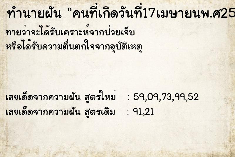 ทำนายฝัน คนที่เกิดวันที่17เมษายนพ.ศ2532เป็นอย่างไร ทำนายฝัน คนที่เกิดวันที่17เมษายนพ.ศ2532เป็นอย่างไร