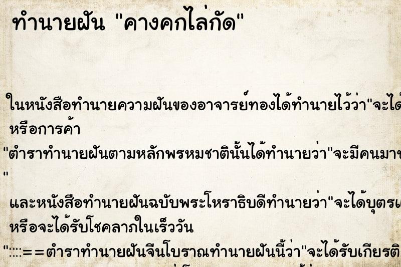 ทำนายฝัน คางคกไล่กัดแม่นๆ ฟรี ด้วยตำราหนังสือทำนายฝันโบราณ ทำนายฝันคางคกไล่กัด