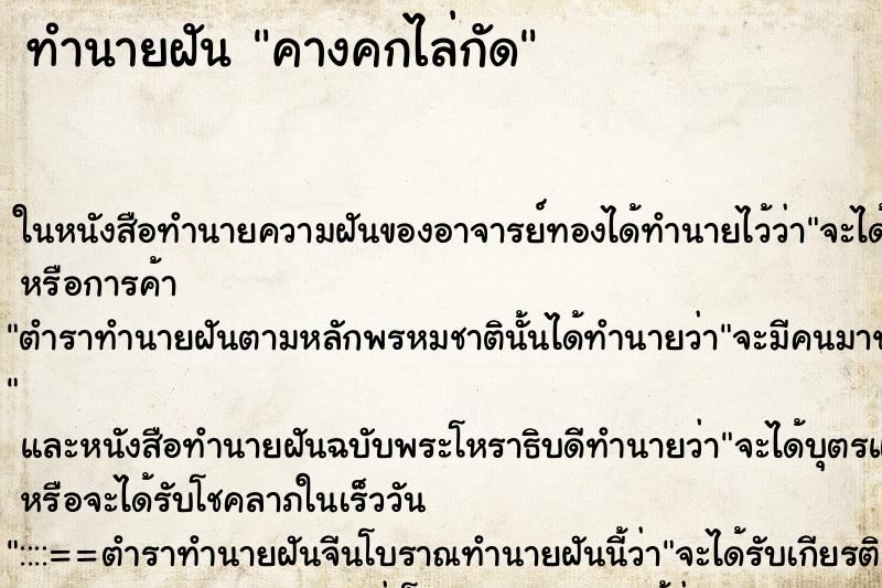 ทำนายฝัน คางคกไล่กัด ตำราโบราณ แม่นที่สุดในโลก