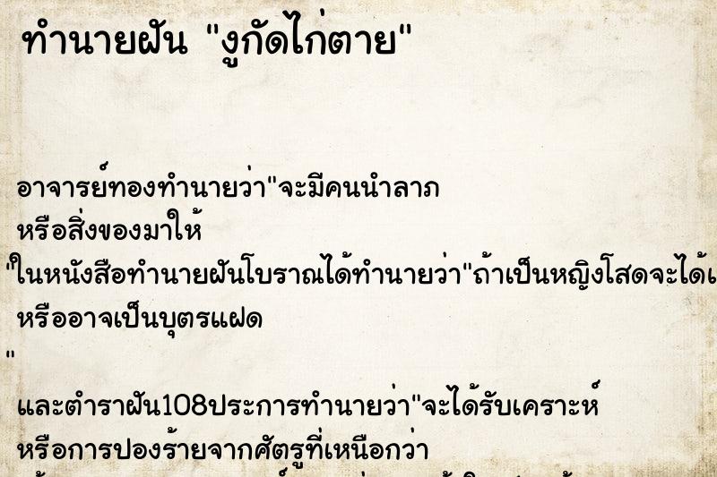 ทำนายฝัน งูกัดไก่ตาย ตำราโบราณ แม่นที่สุดในโลก