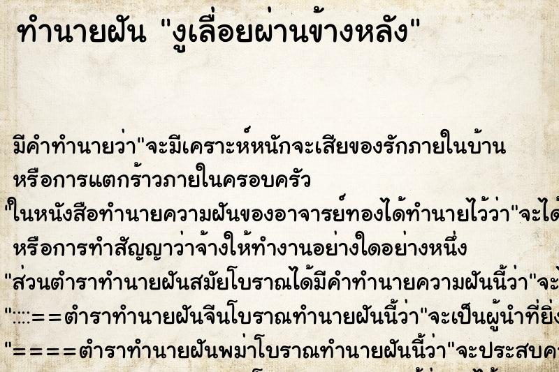 ทำนายฝัน งูเลื่อยผ่านข้างหลัง ทำนายฝัน งูเลื่อยผ่านข้างหลัง