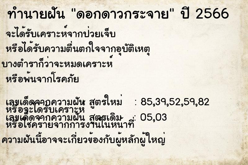 ทำนายฝันทำนายฝันดอกดาวกระจาย
