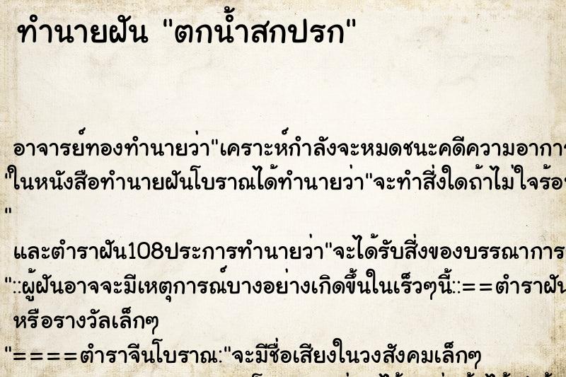 ทำนายฝัน ตกน้ำสกปรก ทำนายฝัน ตกน้ำสกปรก