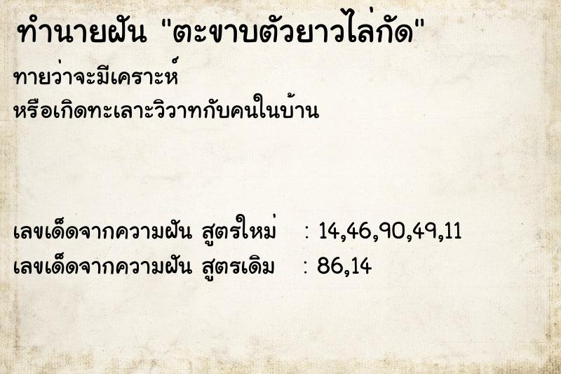 ทำนายฝันทำนายฝันตะขาบตัวยาวไล่กัด