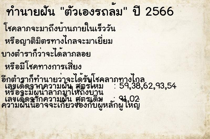 ทำนายฝัน ตัวเองรถล้ม