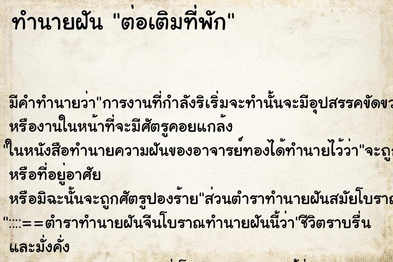 ทำนายฝันต่อเติมที่พัก ทำนายฝันทำนายฝันต่อเติมที่พัก