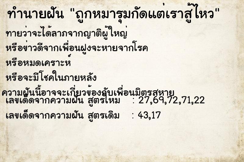 ทำนายฝันถูกหมารุมกัดแต่เราสู้ไหว ทำนายฝันทำนายฝันถูกหมารุมกัดแต่เราสู้ไหว