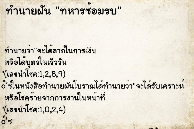 ทำนายฝันทหารซ้อมรบ ทำนายฝันทำนายฝันทหารซ้อมรบ