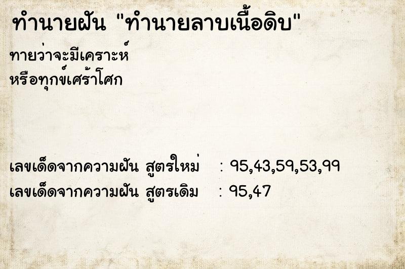 ทำนายฝันทำนายฝันทำนายลาบเนื้อดิบ
