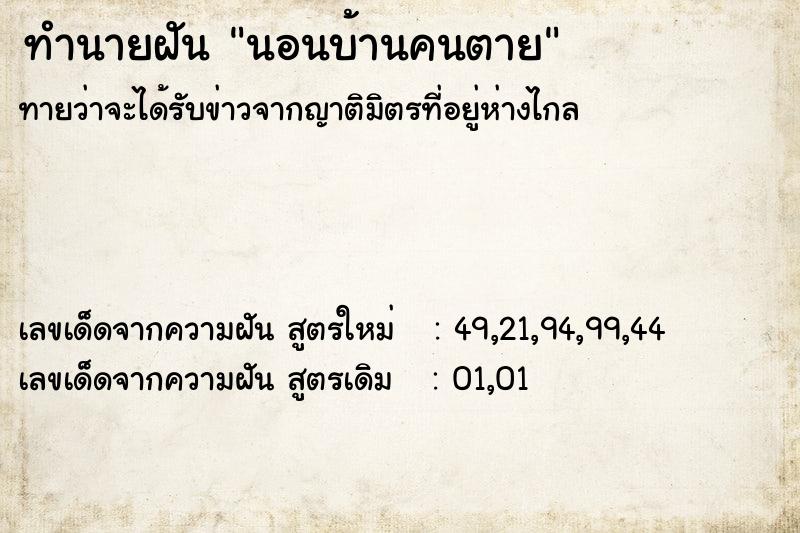 ทำนายฝันทำนายฝันนอนบ้านคนตาย