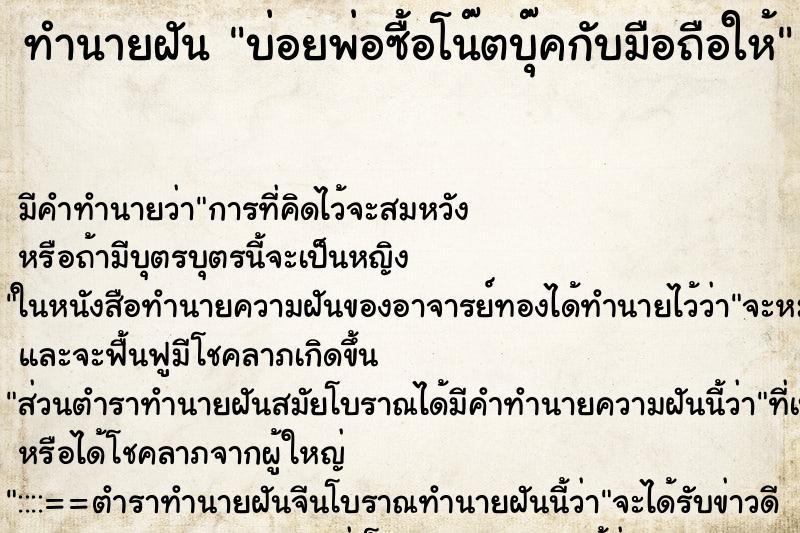 ทำนายฝันบ่อยพ่อซื้อโน๊ตบุ๊คกับมือถือให้ ทำนายฝันทำนายฝันบ่อยพ่อซื้อโน๊ตบุ๊คกับมือถือให้