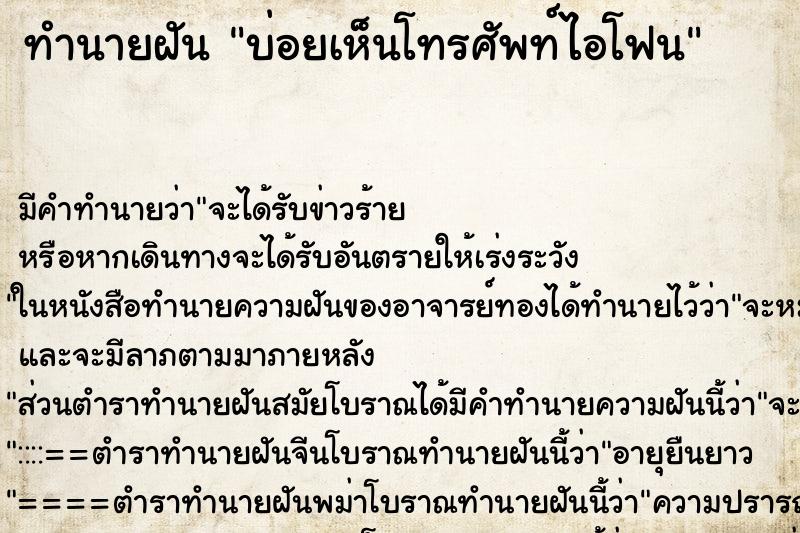 ทำนายฝันทำนายฝันบ่อยเห็นโทรศัพท์ไอโฟน