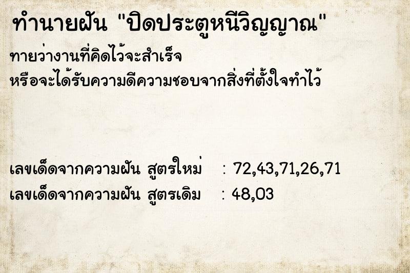 ทำนายฝันทำนายฝันปิดประตูหนีวิญญาณ