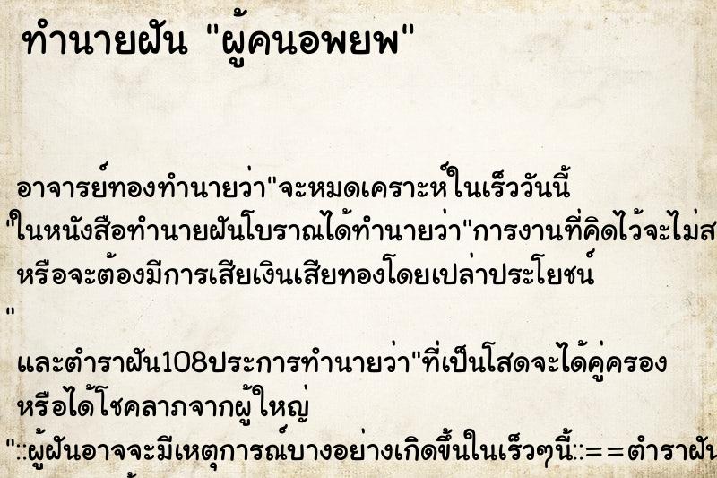 ทำนายฝัน ผู้คนอพยพ ทำนายฝัน ผู้คนอพยพ