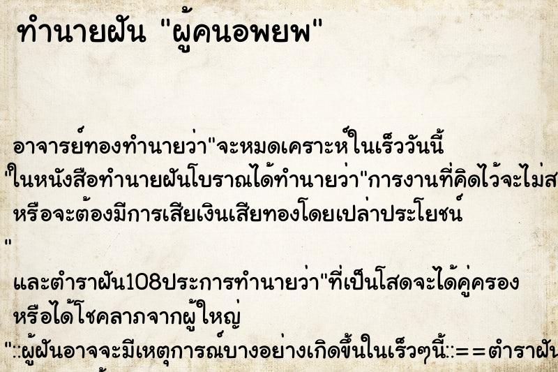 ทำนายฝัน ผู้คนอพยพ ตำราโบราณ แม่นที่สุดในโลก