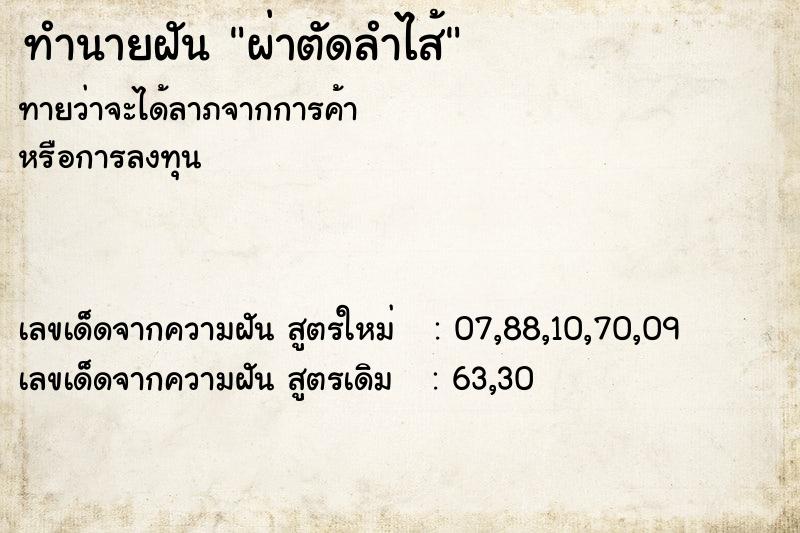 ทำนายฝันทำนายฝันผ่าตัดลำไส้