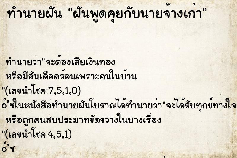 ทำนายฝัน ฝันพูดคุยกับนายจ้างเก่า ทำนายฝัน ฝันพูดคุยกับนายจ้างเก่า