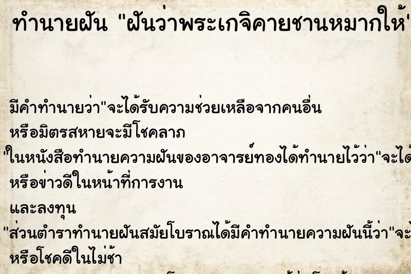ทำนายฝันฝันว่าพระเกจิคายชานหมากให้ ทำนายฝันทำนายฝันฝันว่าพระเกจิคายชานหมากให้