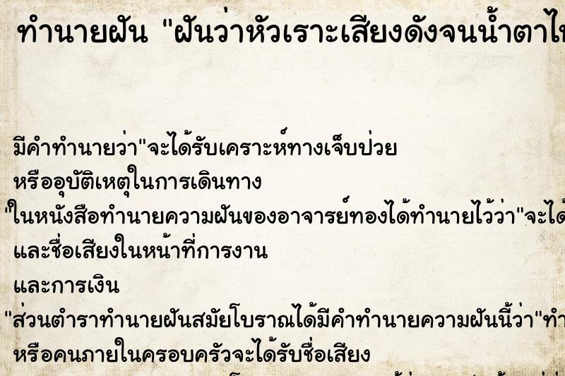 ทำนายฝัน ฝันว่าหัวเราะเสียงดังจนน้ำตาไหล ตำราโบราณ แม่นที่สุดในโลก