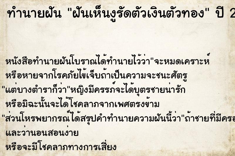 ทำนายฝันฝันเห็นงูรัดตัวเงินตัวทอง ทำนายฝันทำนายฝันฝันเห็นงูรัดตัวเงินตัวทอง