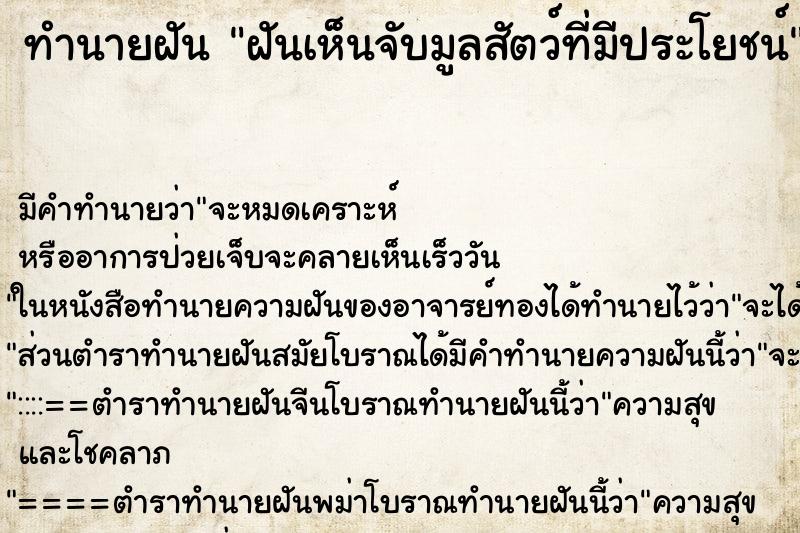 ทำนายฝันทำนายฝันฝันเห็นจับมูลสัตว์​ที่มีประโยชน์