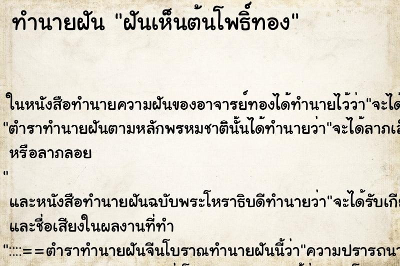 ทำนายฝันฝันเห็นต้นโพธิ์ทอง ทำนายฝันทำนายฝันฝันเห็นต้นโพธิ์ทอง