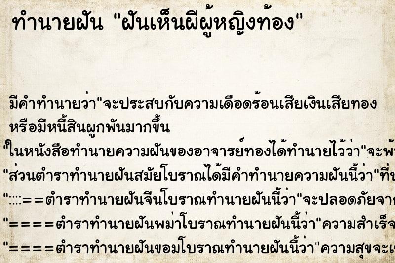 ทำนายฝัน ฝันเห็นผีผู้หญิงท้อง ทำนายฝัน ฝันเห็นผีผู้หญิงท้อง