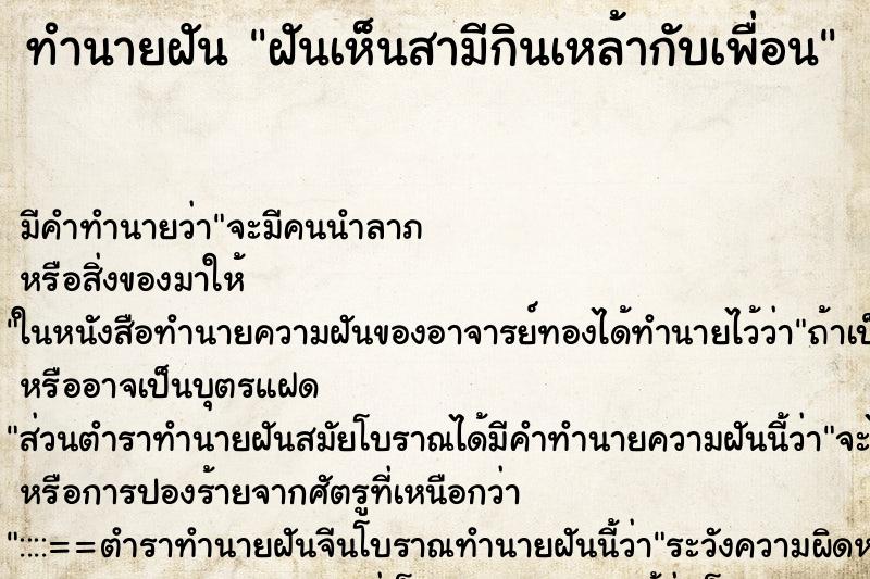 ทำนายฝัน ฝันเห็นสามีกินเหล้ากับเพื่อน ทำนายฝัน ฝันเห็นสามีกินเหล้ากับเพื่อน