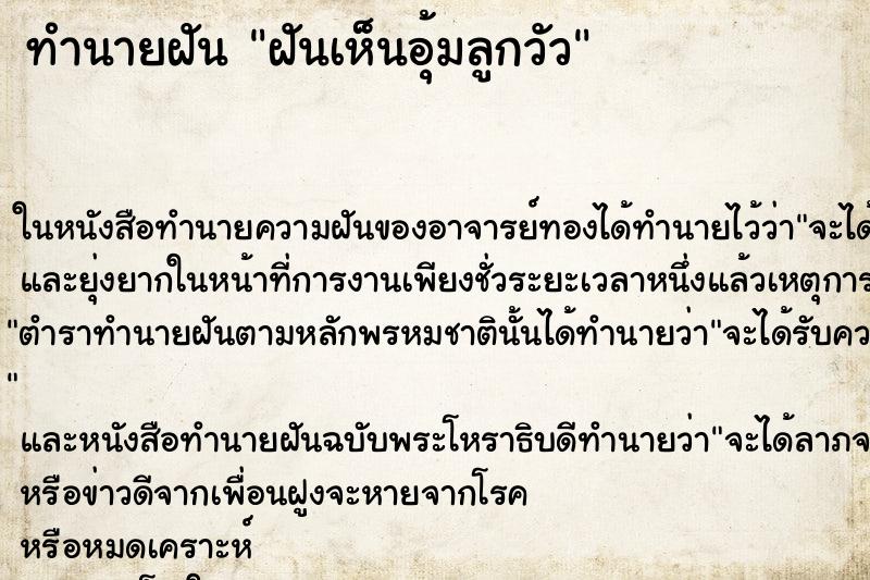 ทำนายฝันฝันเห็นอุ้มลูกวัว ทำนายฝันทำนายฝันฝันเห็นอุ้มลูกวัว