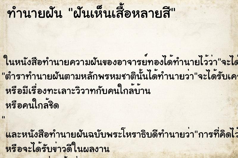 ทำนายฝัน ฝันเห็นเสื้อหลายสี ทำนายฝัน ฝันเห็นเสื้อหลายสี