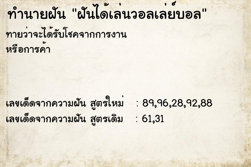 ทำนายฝันฝันได้เล่นวอลเล่ย์บอล ทำนายฝันทำนายฝันฝันได้เล่นวอลเล่ย์บอล