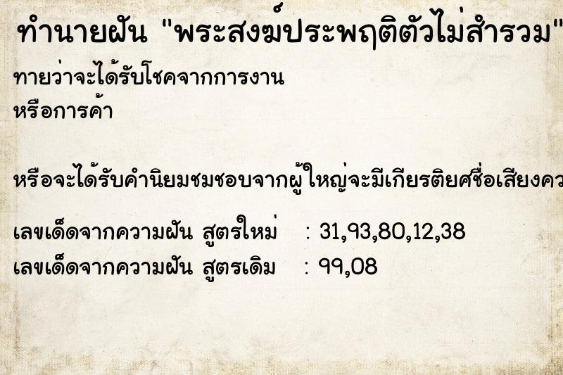 ทำนายฝัน พระสงฆ์ประพฤติตัวไม่สำรวม