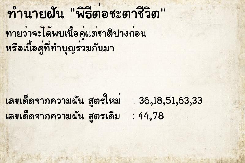 ทำนายฝันทำนายฝันพิธีต่อชะตาชีวิต