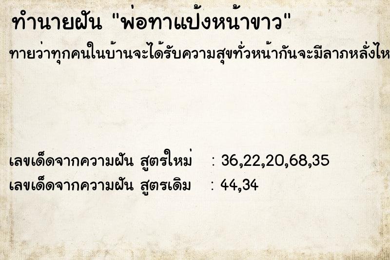 ทำนายฝันพ่อทาแป้งหน้าขาว ทำนายฝันทำนายฝันพ่อทาแป้งหน้าขาว