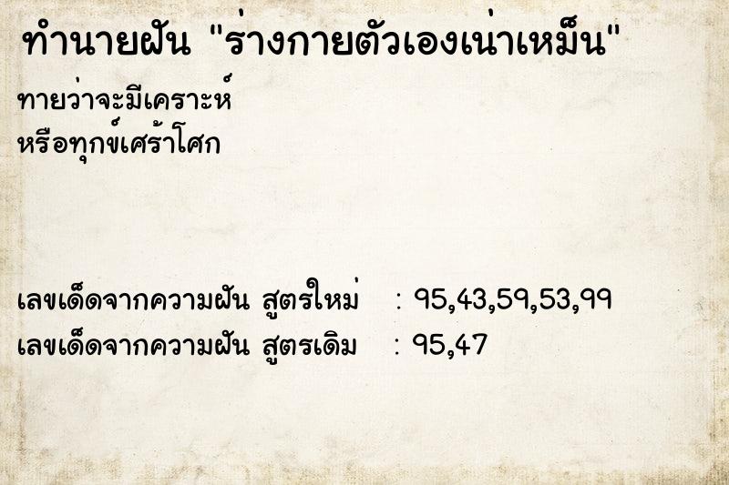 ทำนายฝันร่างกายตัวเองเน่าเหม็น ทำนายฝันทำนายฝันร่างกายตัวเองเน่าเหม็น