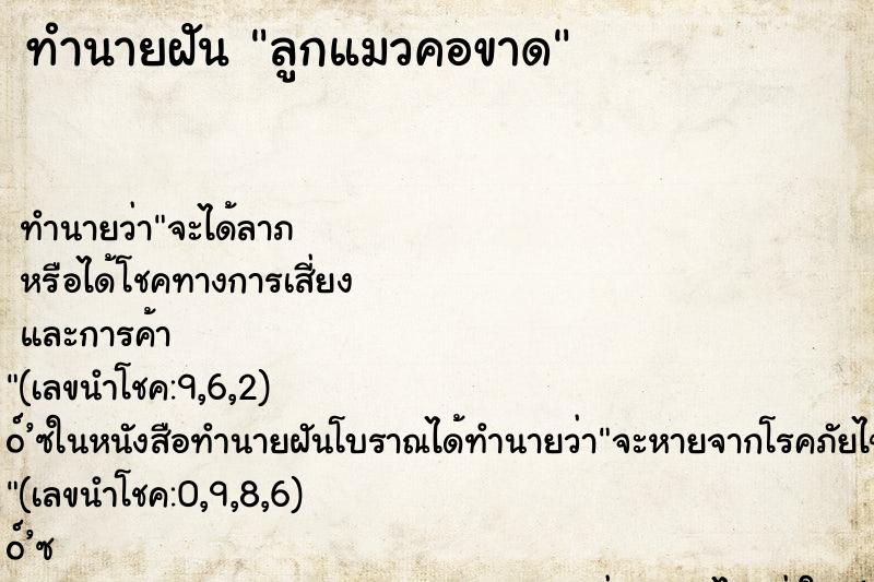 ทำนายฝันลูกแมวคอขาด ทำนายฝันทำนายฝันลูกแมวคอขาด