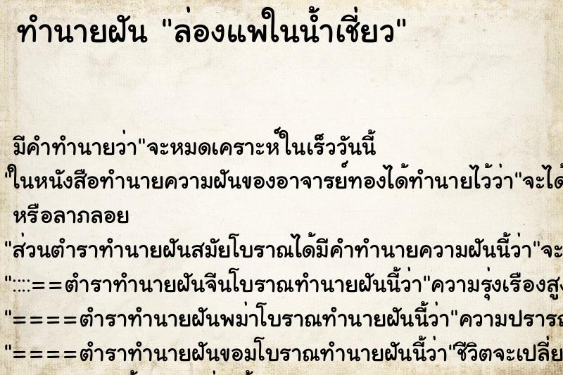 ทำนายฝัน ล่องแพในน้ำเชี่ยว ทำนายฝัน ล่องแพในน้ำเชี่ยว