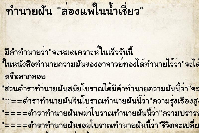 ทำนายฝัน ล่องแพในน้ำเชี่ยว ตำราโบราณ แม่นที่สุดในโลก