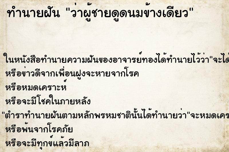 ทำนายฝัน ว่าผู้ชายดูดนมข้างเดียว ทำนายฝัน ว่าผู้ชายดูดนมข้างเดียว