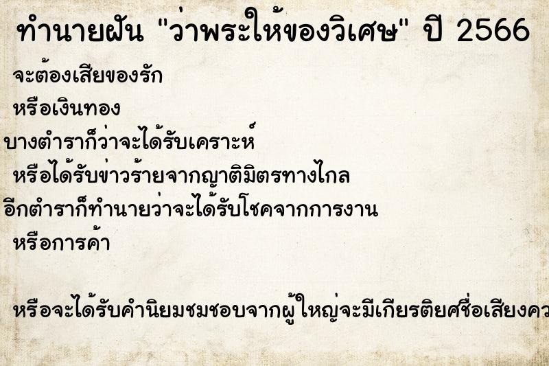 ทำนายฝันว่าพระให้ของวิเศษ ทำนายฝันทำนายฝันว่าพระให้ของวิเศษ