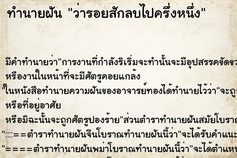 ทำนายฝัน ว่ารอยสักลบไปครึ่งหนึ่ง ทำนายฝัน ว่ารอยสักลบไปครึ่งหนึ่ง