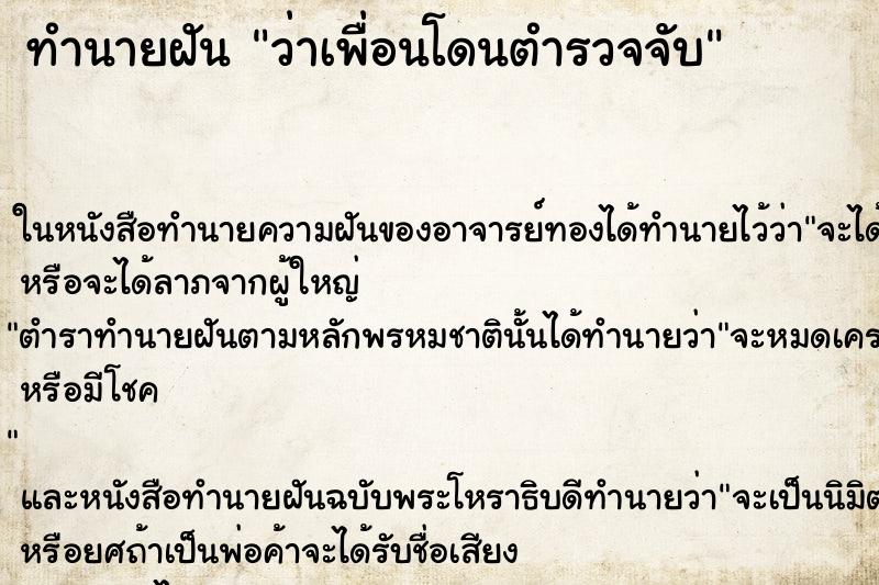 ทำนายฝันว่าเพื่อนโดนตำรวจจับ ทำนายฝันทำนายฝันว่าเพื่อนโดนตำรวจจับ