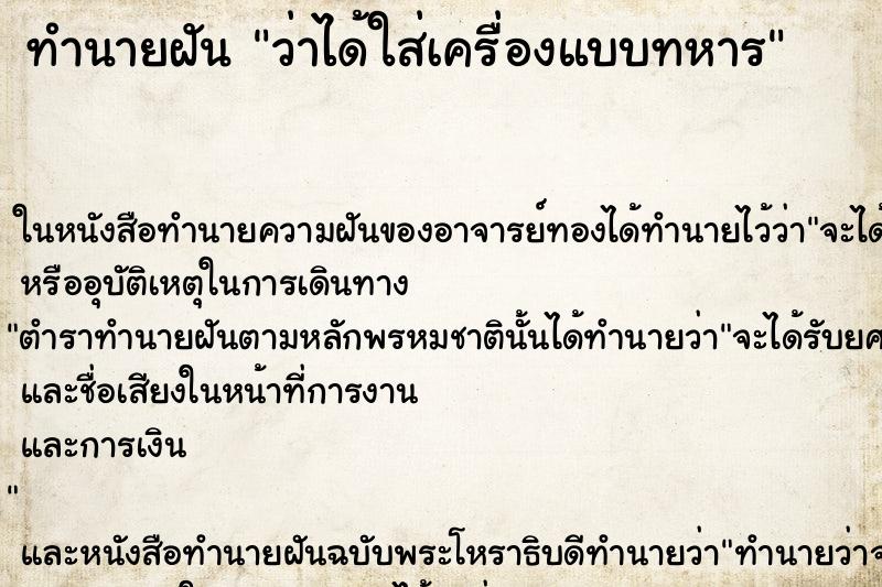 ทำนายฝัน ว่าได้ใส่เครื่องแบบทหาร ทำนายฝัน ว่าได้ใส่เครื่องแบบทหาร