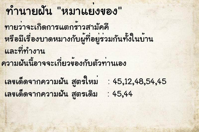ทำนายฝันทำนายฝันหมาแย่งของ
