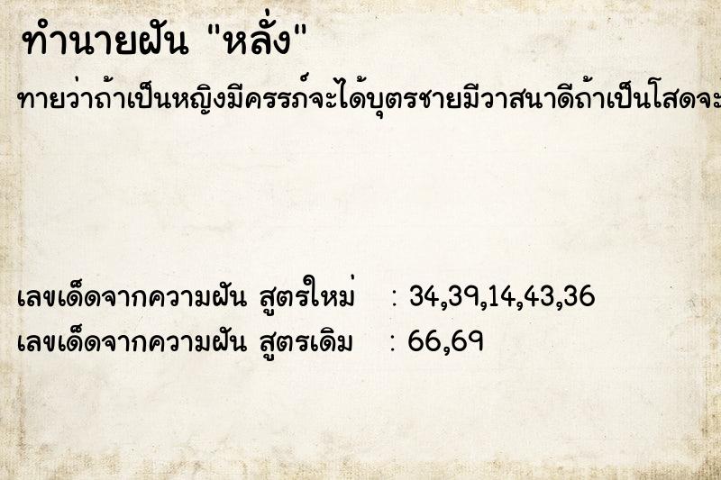 ทำนายฝันหลั่ง ทำนายฝันทำนายฝันหลั่ง