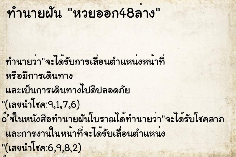 ทำนายฝัน หวยออก48ล่าง