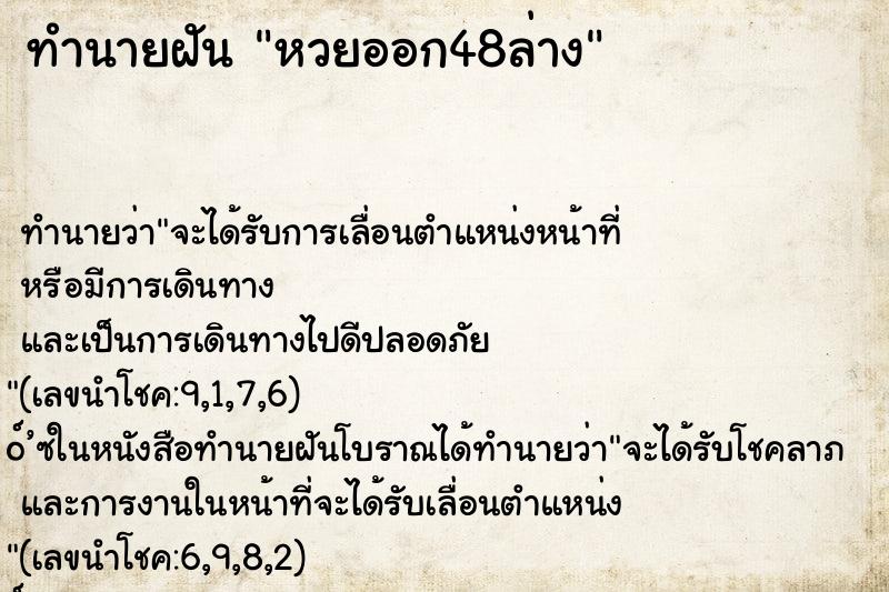 ทำนายฝัน หวยออก48ล่าง ตำราโบราณ แม่นที่สุดในโลก