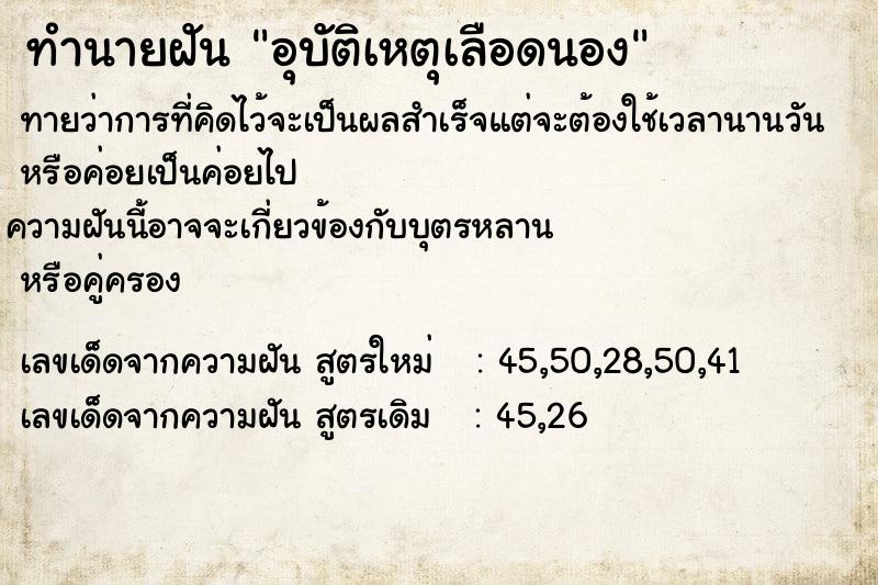 ทำนายฝันทำนายฝันอุบัติเหตุเลือดนอง