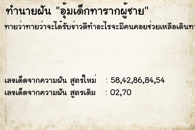 ทำนายฝันทำนายฝันอุ้มเด็กทารากผู้ชาย